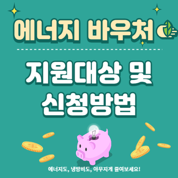 에너지바우처 지원대상 및 신청방법