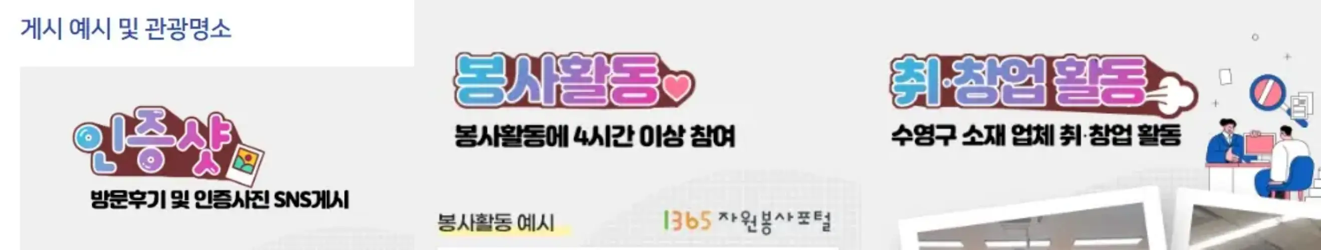 관광지방문-봉사활동-취.창업-활동방법