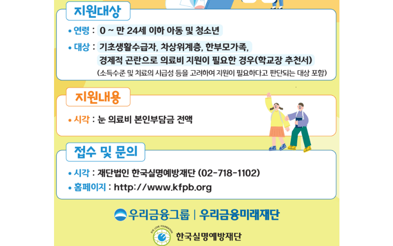 우리루키-어린이-청소년-눈-수술비-지원사업-안내