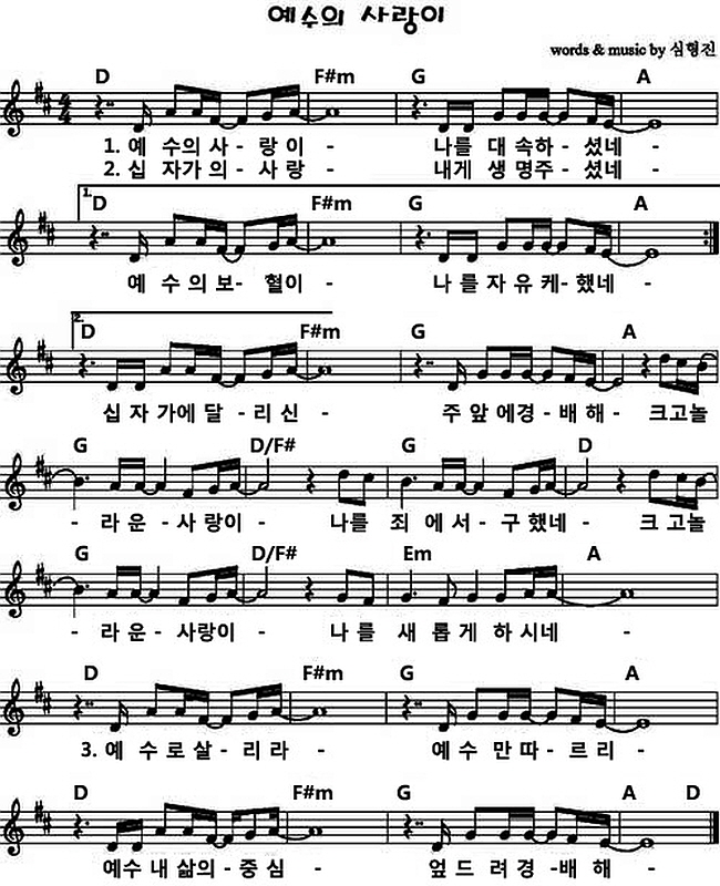 [찬양 악보가사] 예수의 사랑이 - 예수전도단 캠퍼스워십 D코드_1