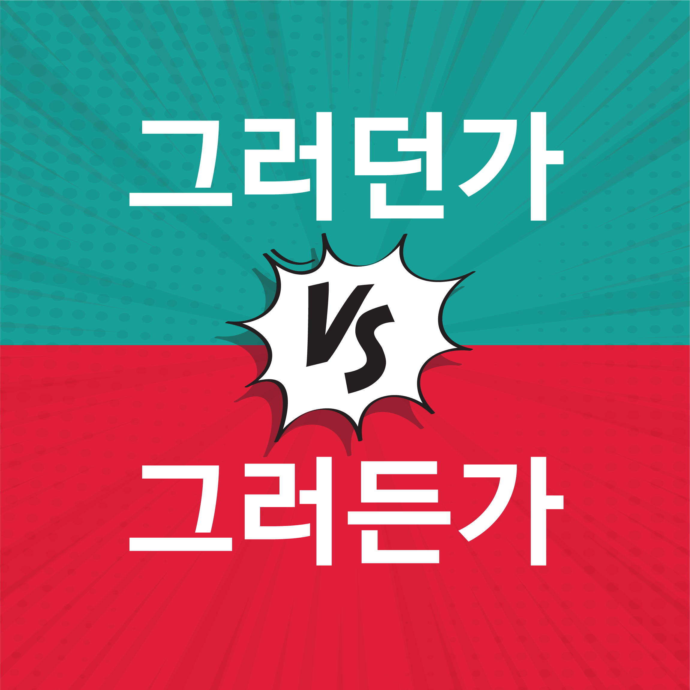 든가던가 차이점 확인