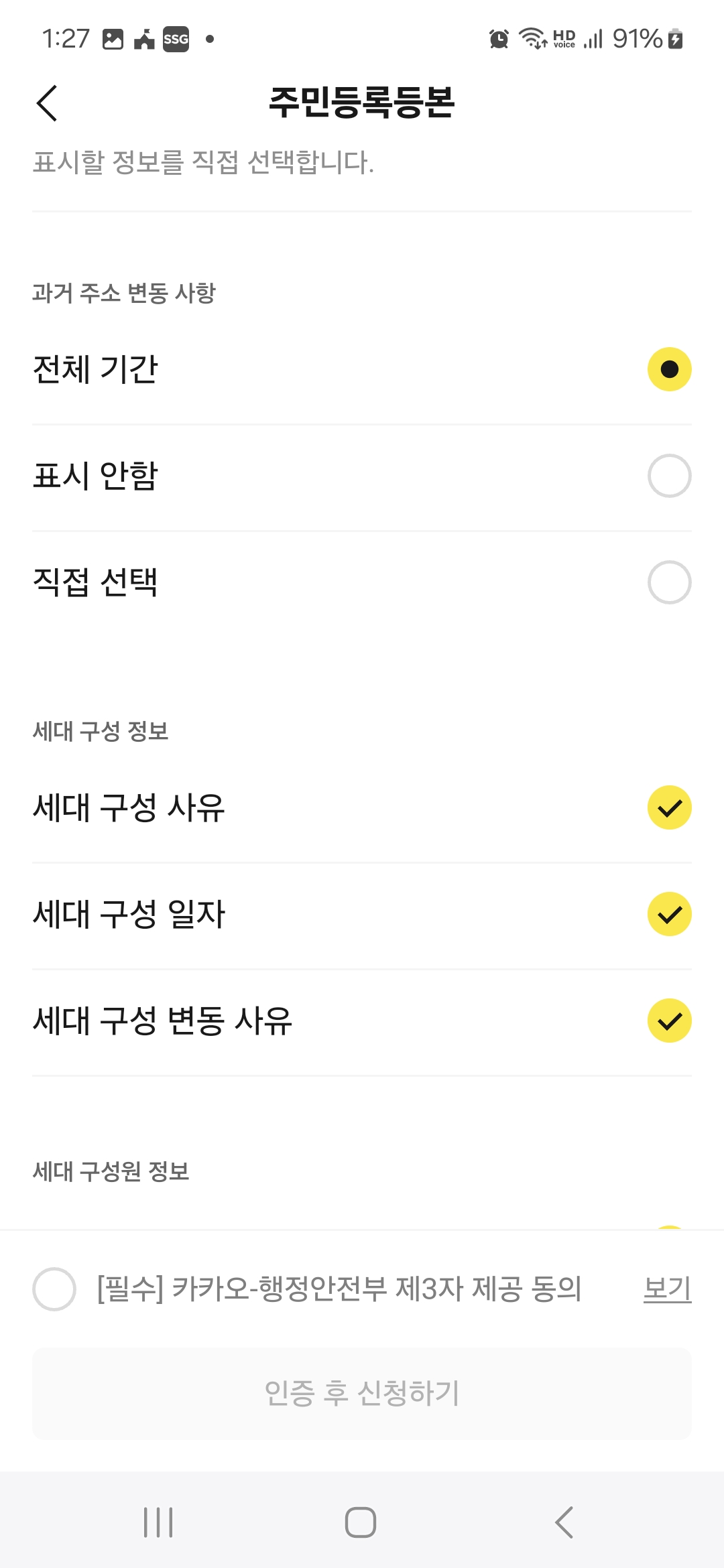 카카오톡 주민등록등본 발급 5