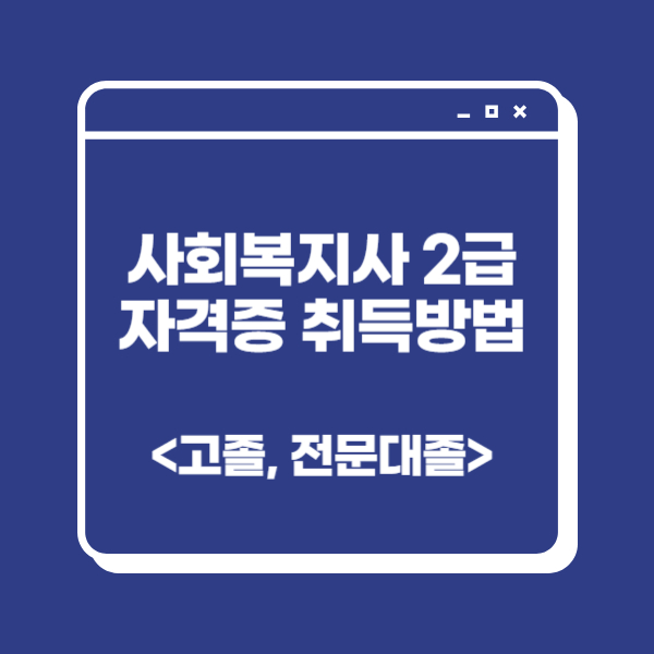 사회복지사-2급-자격증 취득방법