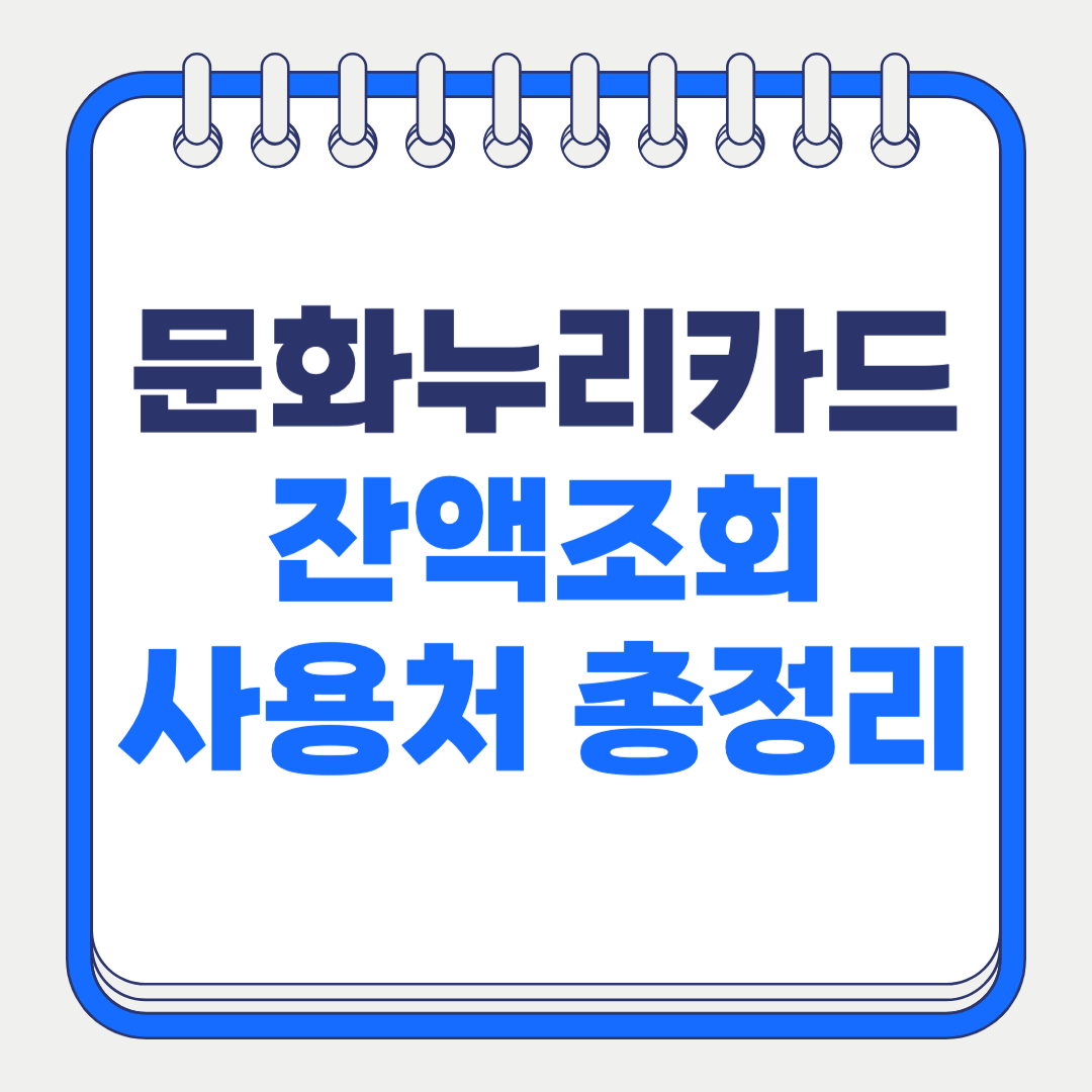 문화누리카드 사용처 잔액조회 방법 완벽 가이드
