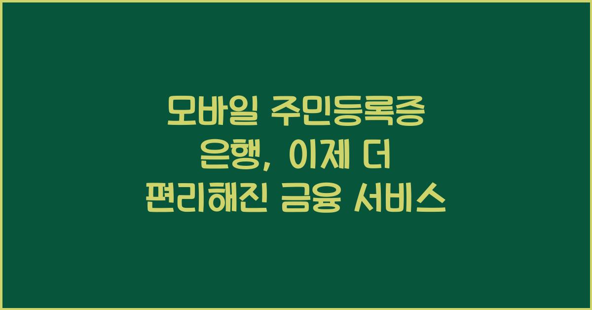 모바일 주민등록증 은행