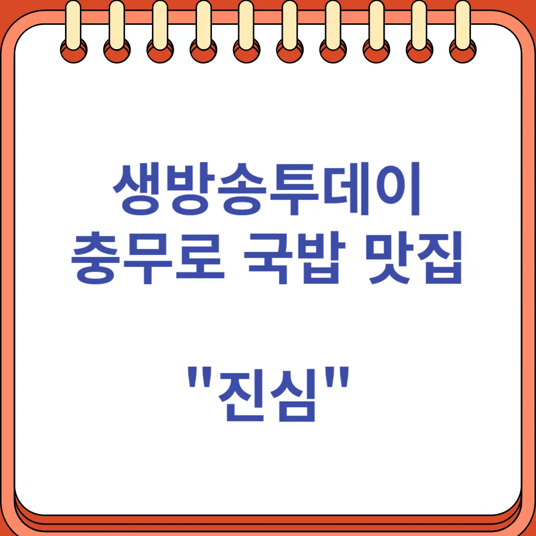 셍방송투데이 국밥 맛집 진심