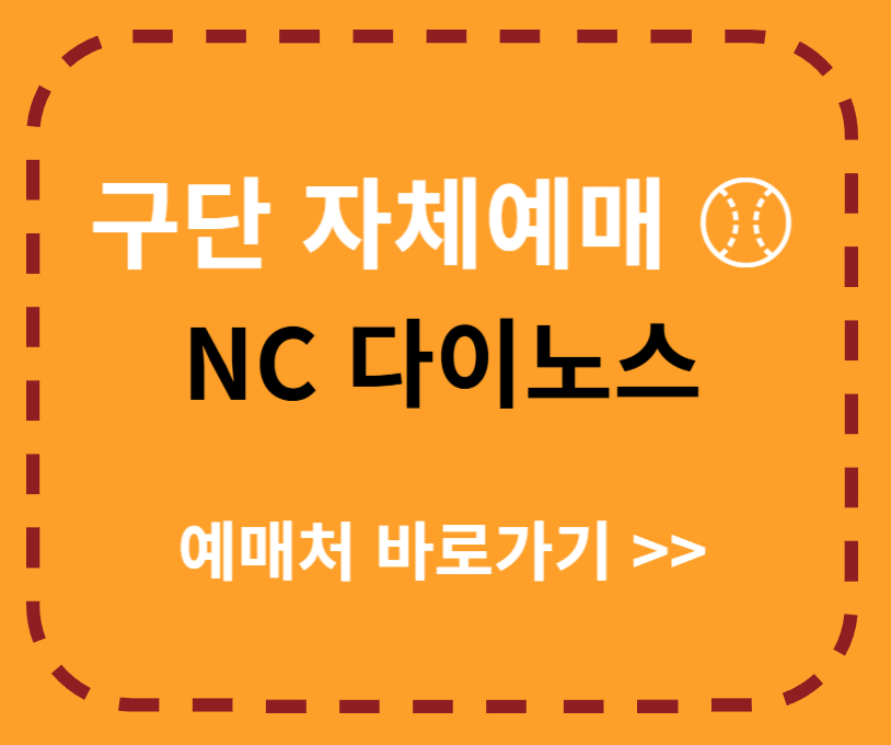 NC 다이노스 예매처 바로가기