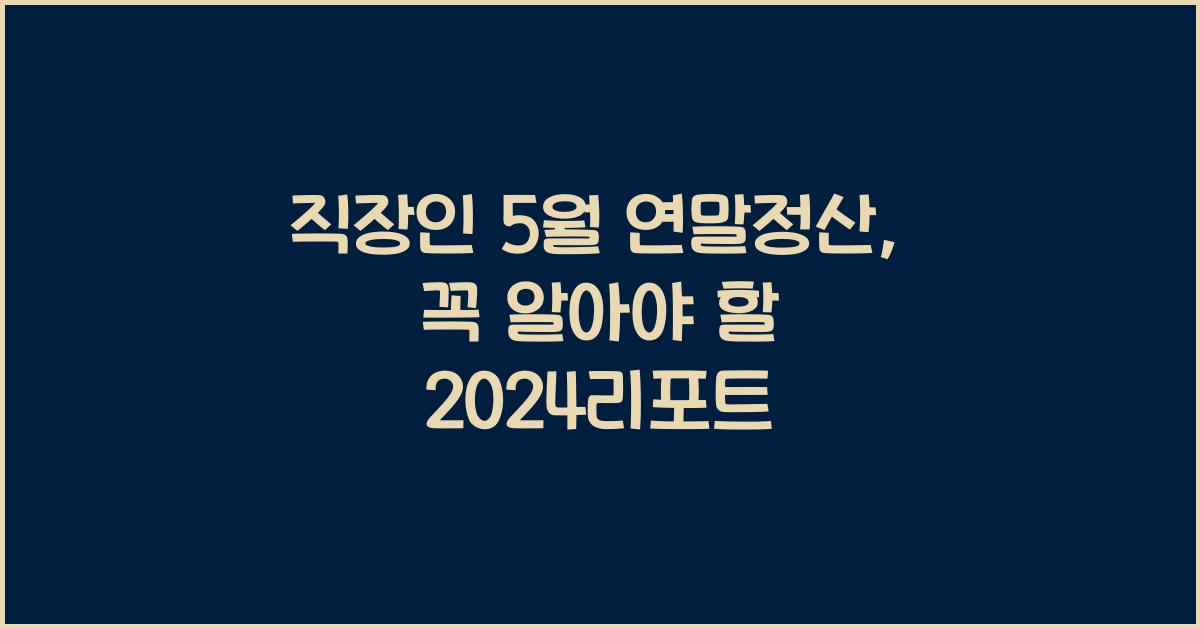 직장인 5월 연말정산