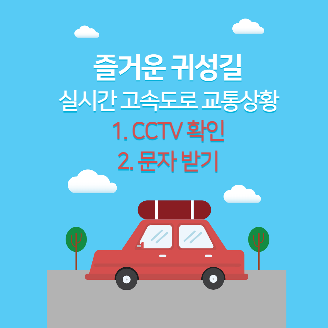 실시간 고속도로 교통상황 CCTV 및 문자로 확인하기