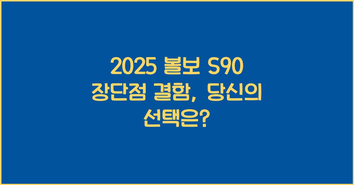 2025 볼보 S90 장단점 결함