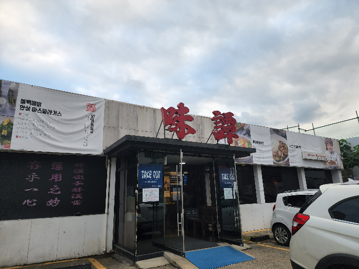 부평_맛집_중식당_미담_00