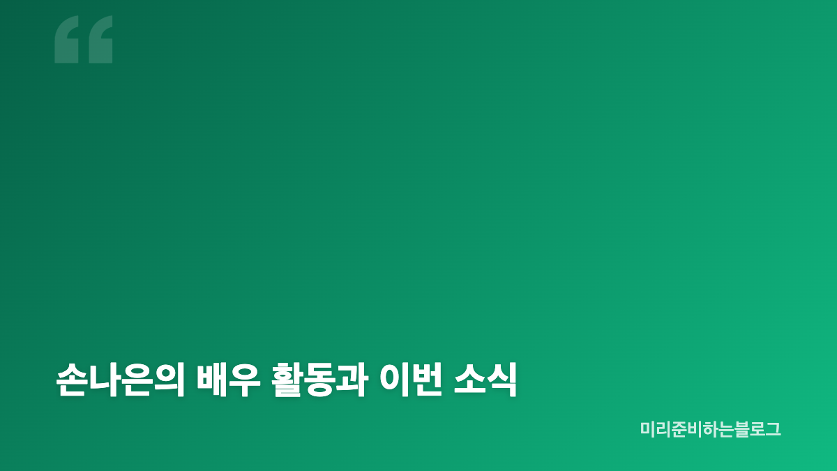 손나은 모친상, 소속사가 확인한 내용
