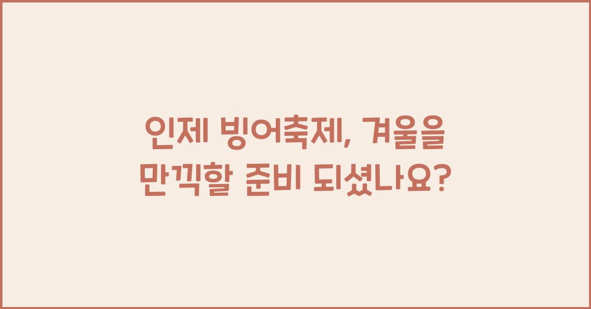 인제 빙어축제