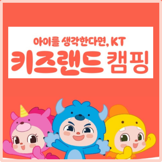 KT키즈캠핑-섬네일