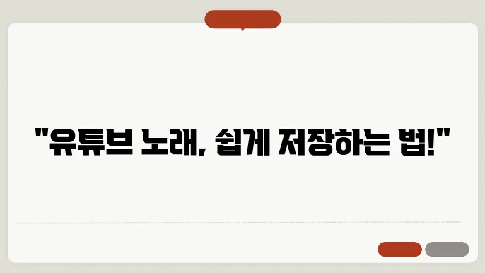 유튜e0c노래다운로드 꿀팁 총정리