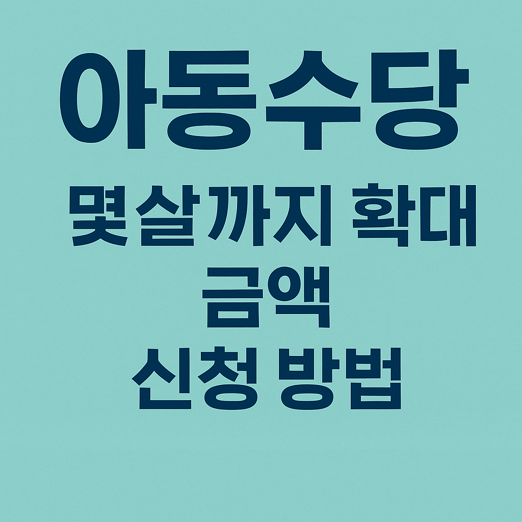 아동수당-몇살까지-확대-금액-지급일-신청-방법