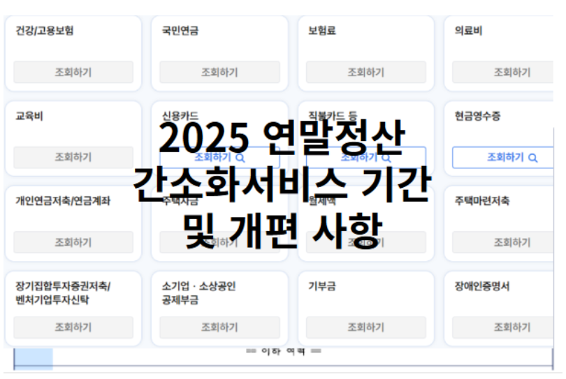 연말정산기간과 국세청 연말정산 간소화 서비스