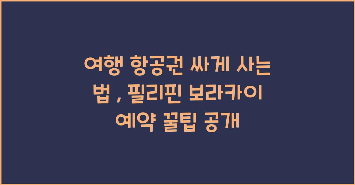 여행 항공권 싸게 사는 법