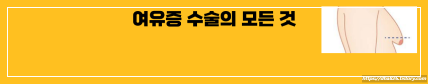 여유증 수술의 모든 것