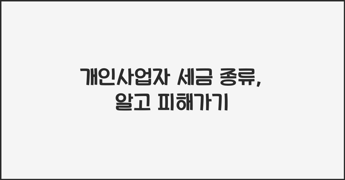 개인사업자 세금 종류