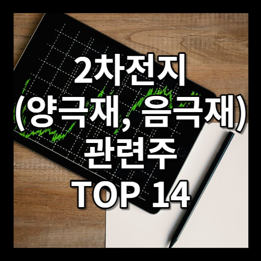 2차전지 양극재 음극재 관련주