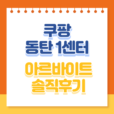 쿠팡 동탄 1센터 아르바이트 후기