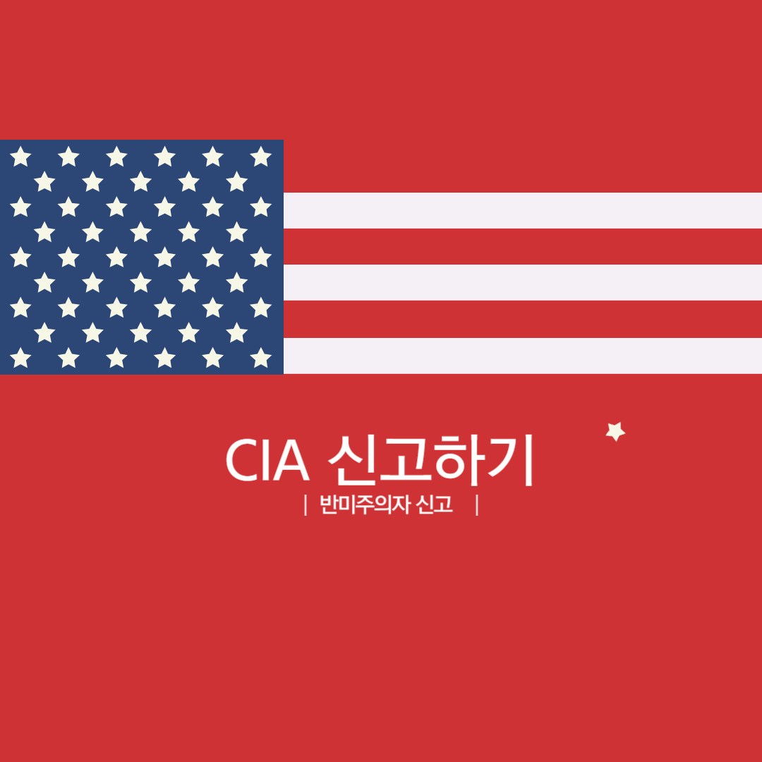반미주의자 CIA신고 방법