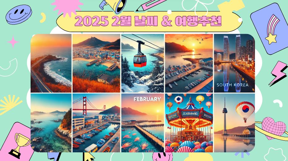 2월 추천 여행지
