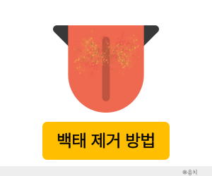 백태 제거