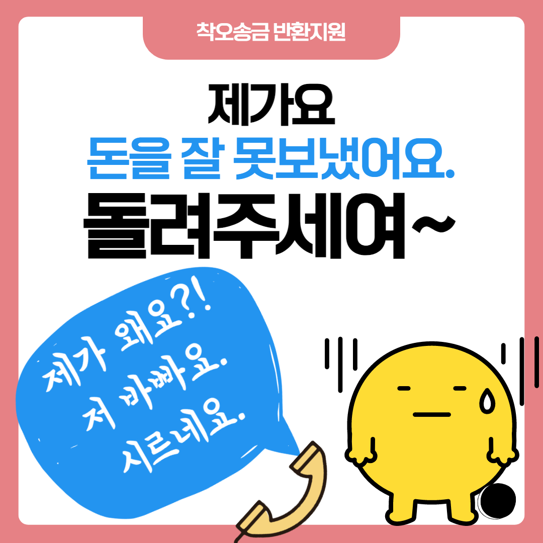 착오 송금 반환