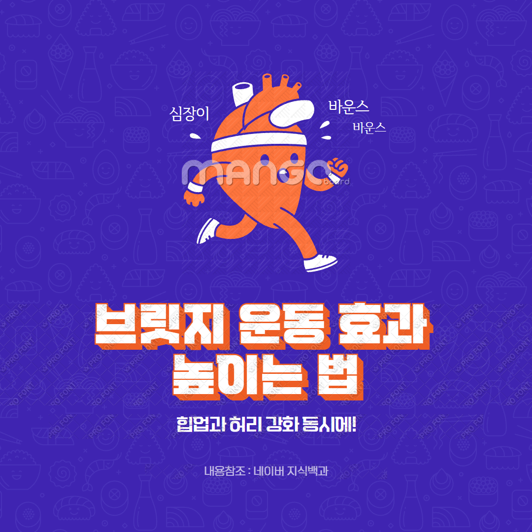 브릿지 운동 효과 높이는 법