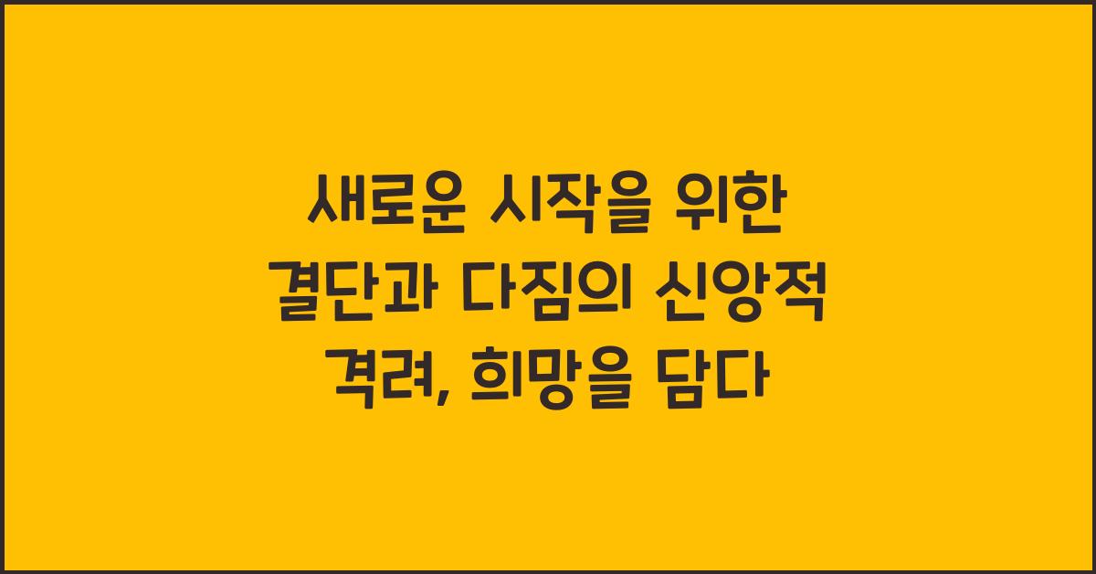 새로운 시작을 위한 결단과 다짐의 신앙적 격려