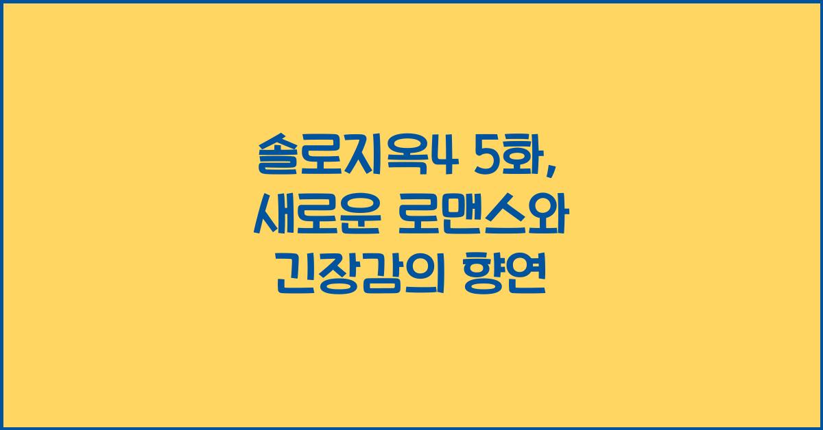 솔로지옥4 5화