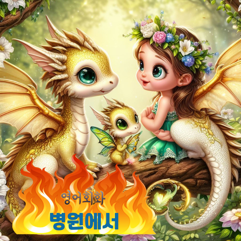 일상생활에서 쓰는 영어회화(병원에서)/병원에서 쓰는 영어회화