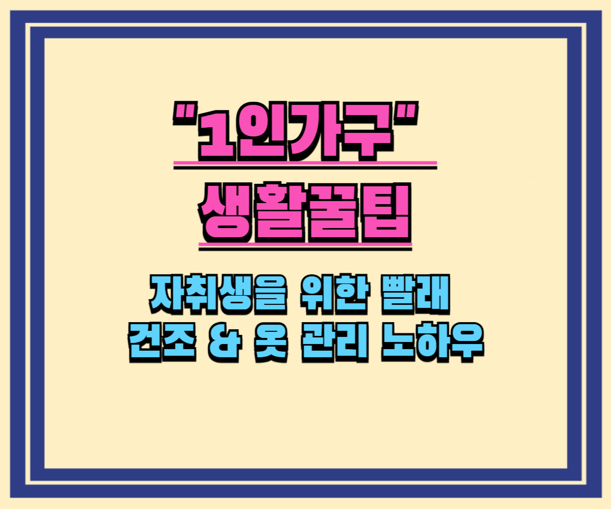 자취생을 위한 빨래 건조 & 옷 관리 노하우
