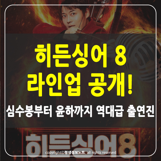 히든싱어 8 라인업 썸네일