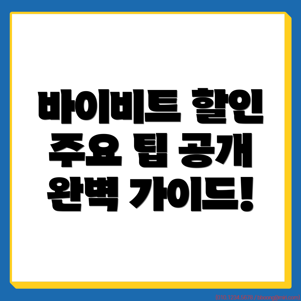 바이비트 수수료 할인