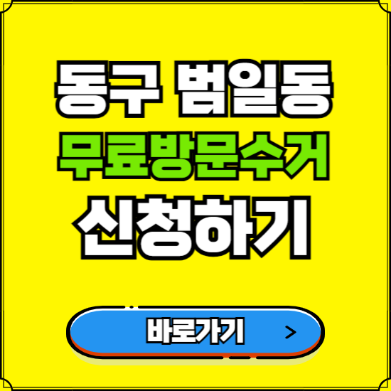 부산 동구 범일동 폐가전 가전제품 무료방문수거 신청하기 ❘ 무상폐기 예약 버리기 버리는 방법