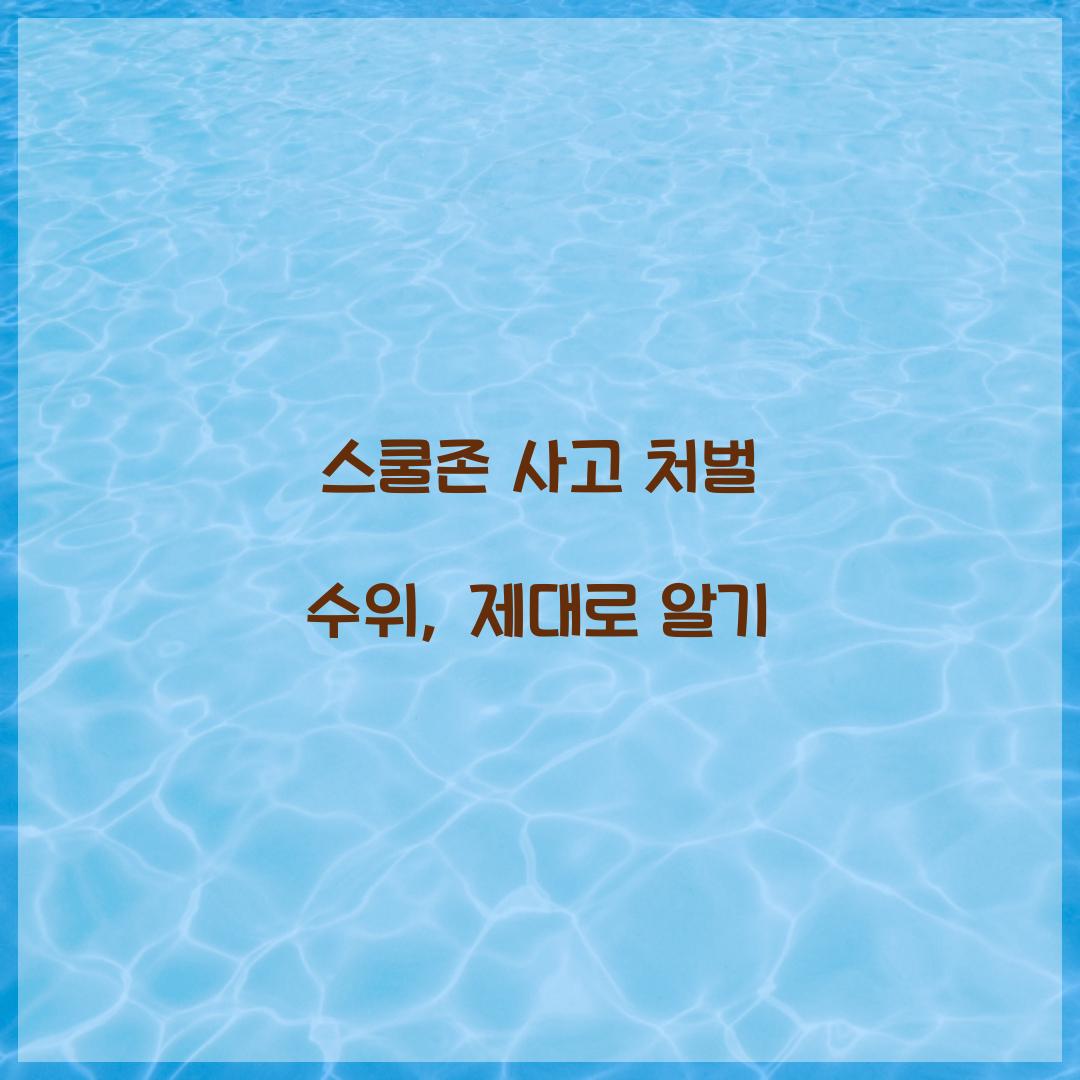 스쿨존 사고 처벌 수위