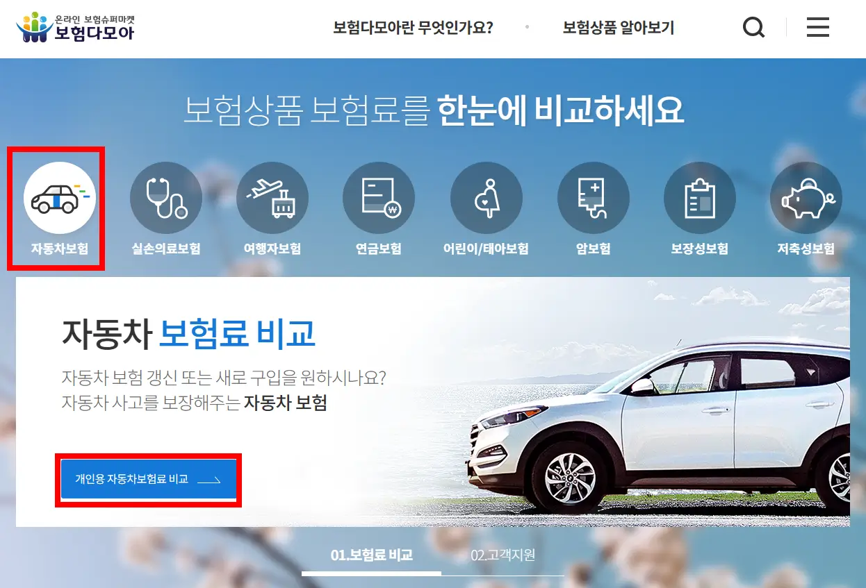 보험다모아 자동차보험료 비교견적 사이트 캡처 화면