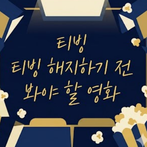 티빙 해지하기 전 봐야 할 영화