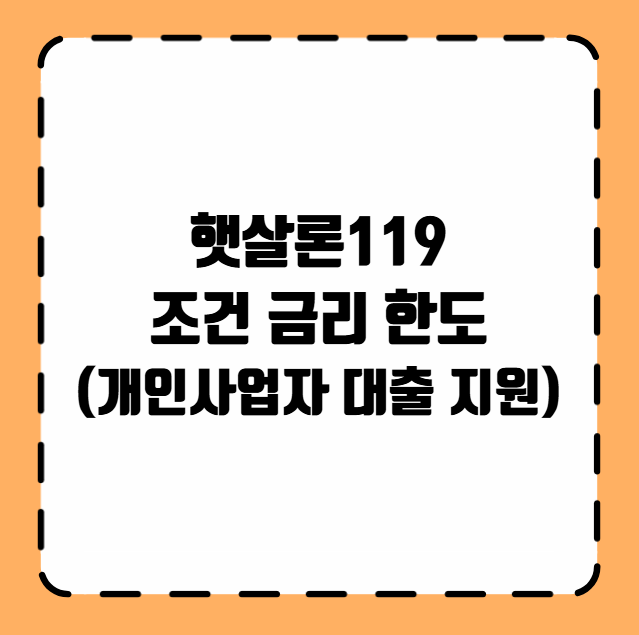 햇살론119 조건 금리 한도