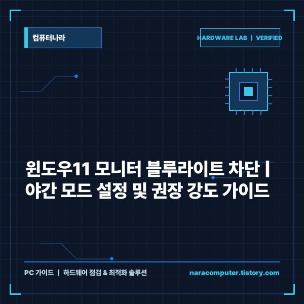 윈도우11 모니터 블루라이트 차단 설정 방법 및 눈 피로 줄이는 최적 강