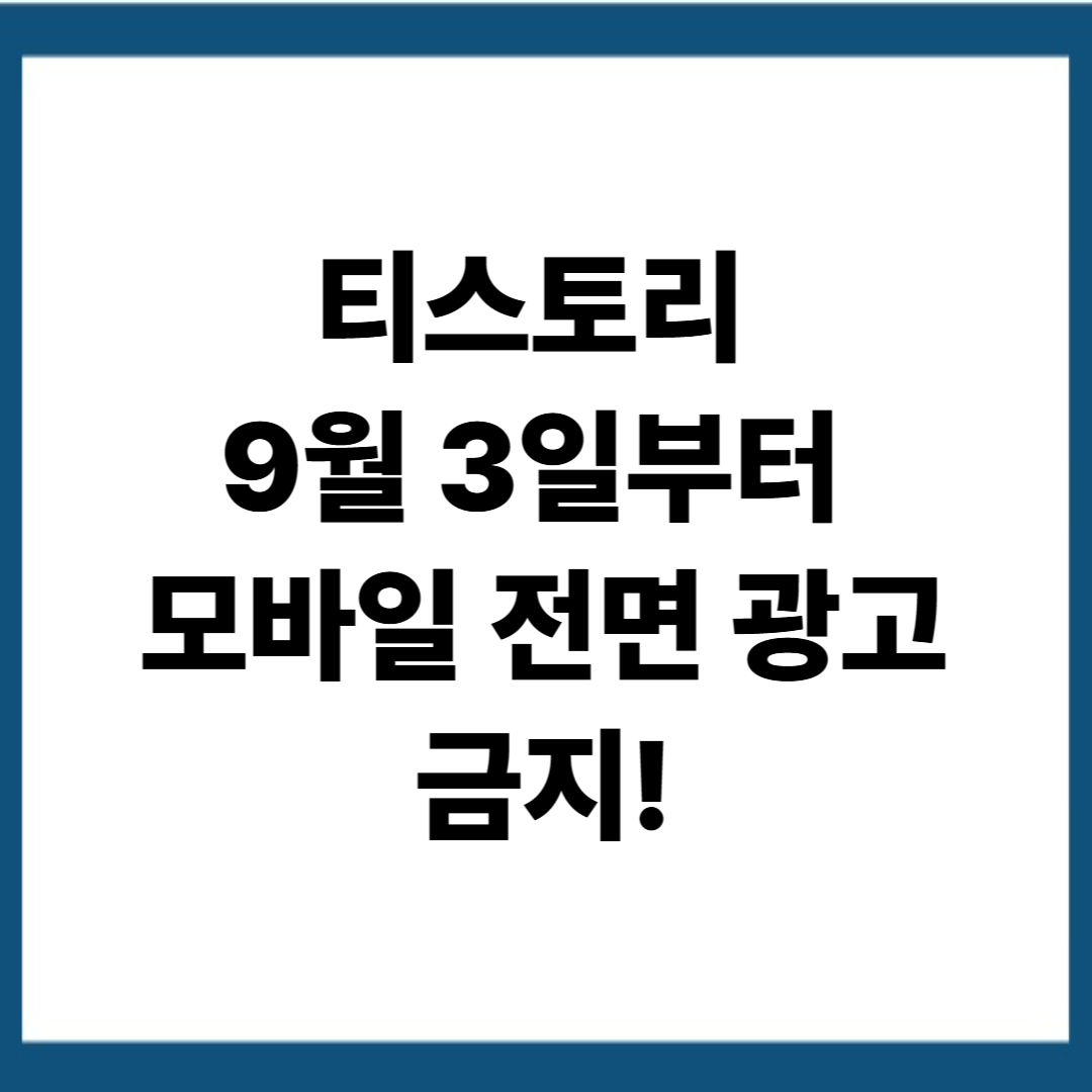 티스토리 '모바일 전면 광고' 금지