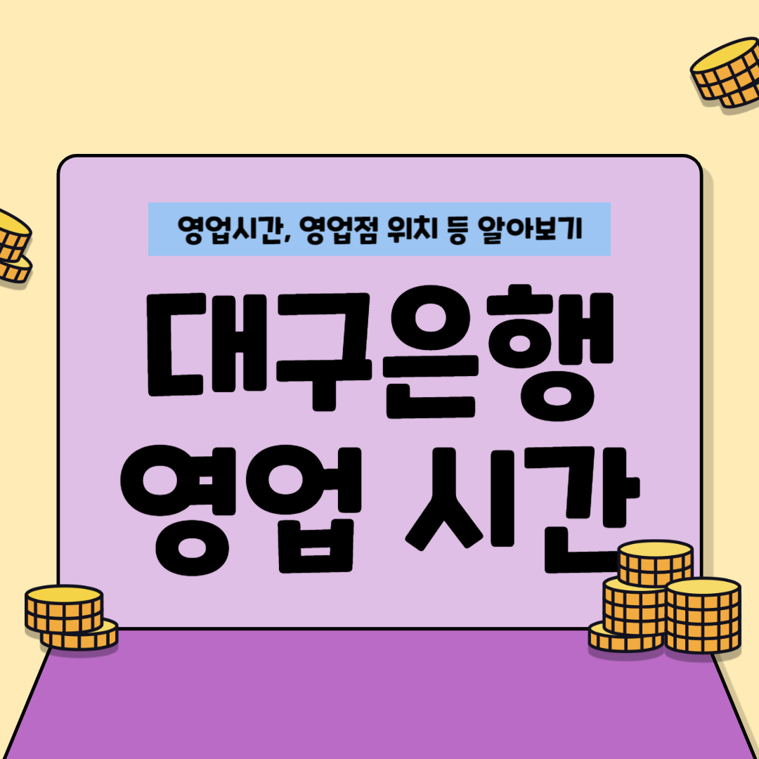 대구은행 영업시간 외