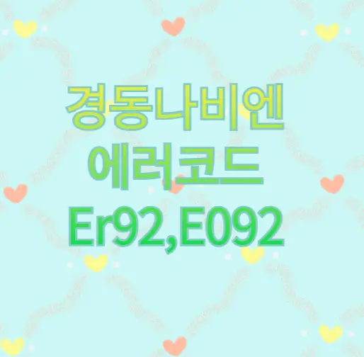 경동나비엔 에러코드 92 해결방안