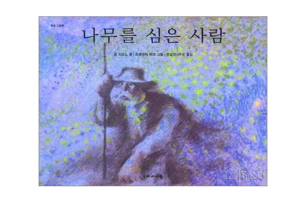 나무를 심은 사람 장 지오노 명서 철학 소설 추천_1