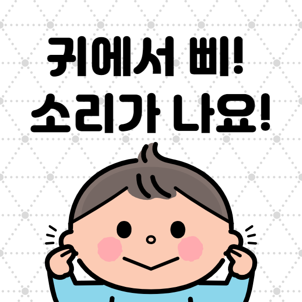 귀에서 삐소리가 나는 이유