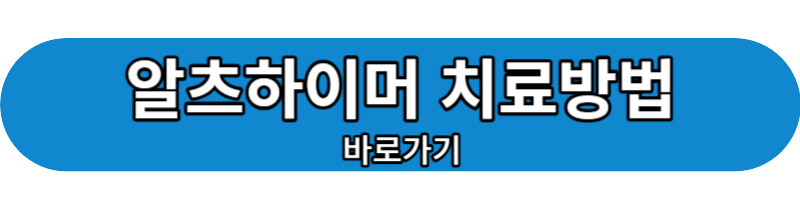 알츠하이머 치료방법 바로가기