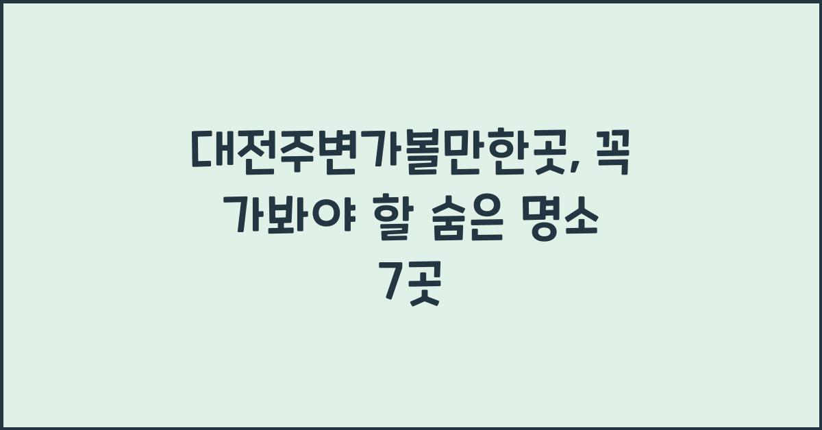 대전주변가볼만한곳